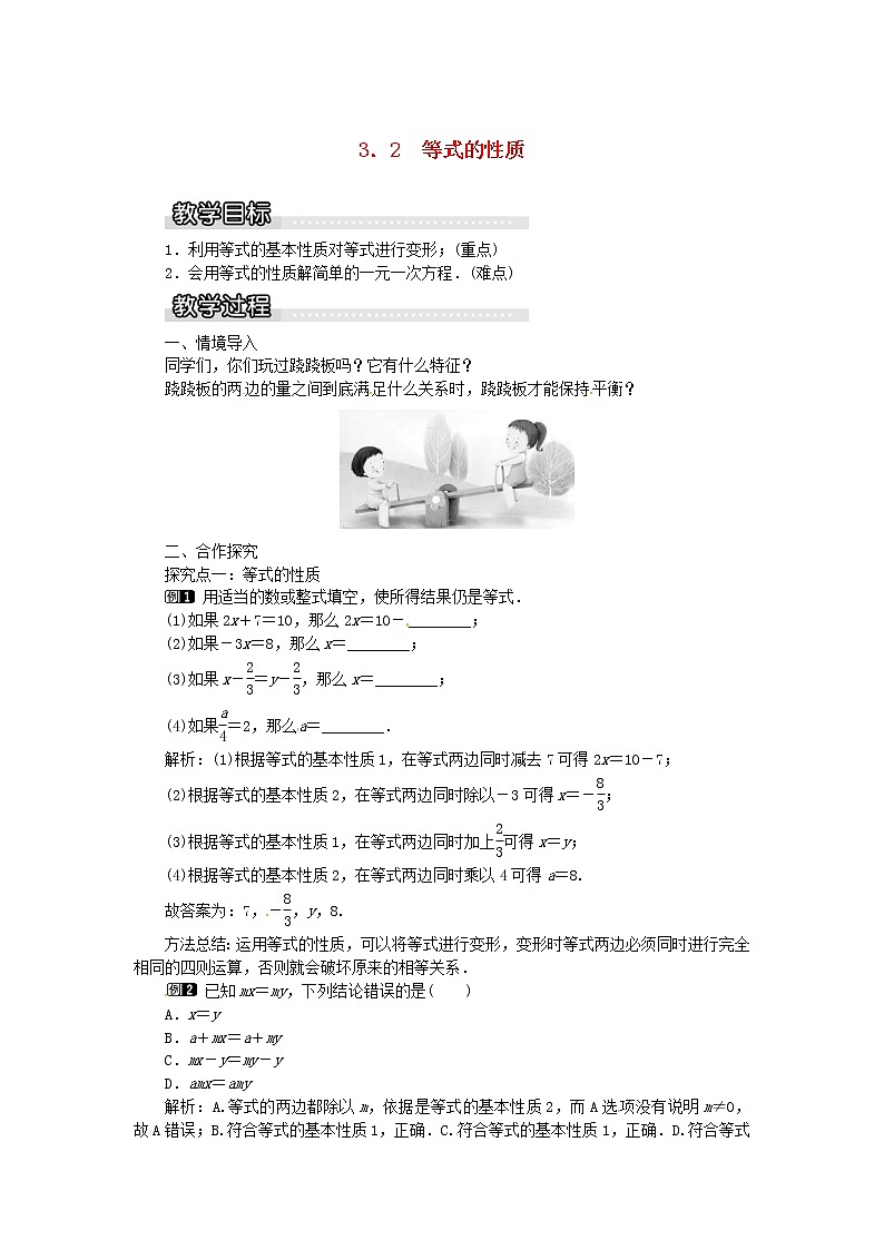 2020年湘教版七年级数学上册 3.2等式的性质 教案01