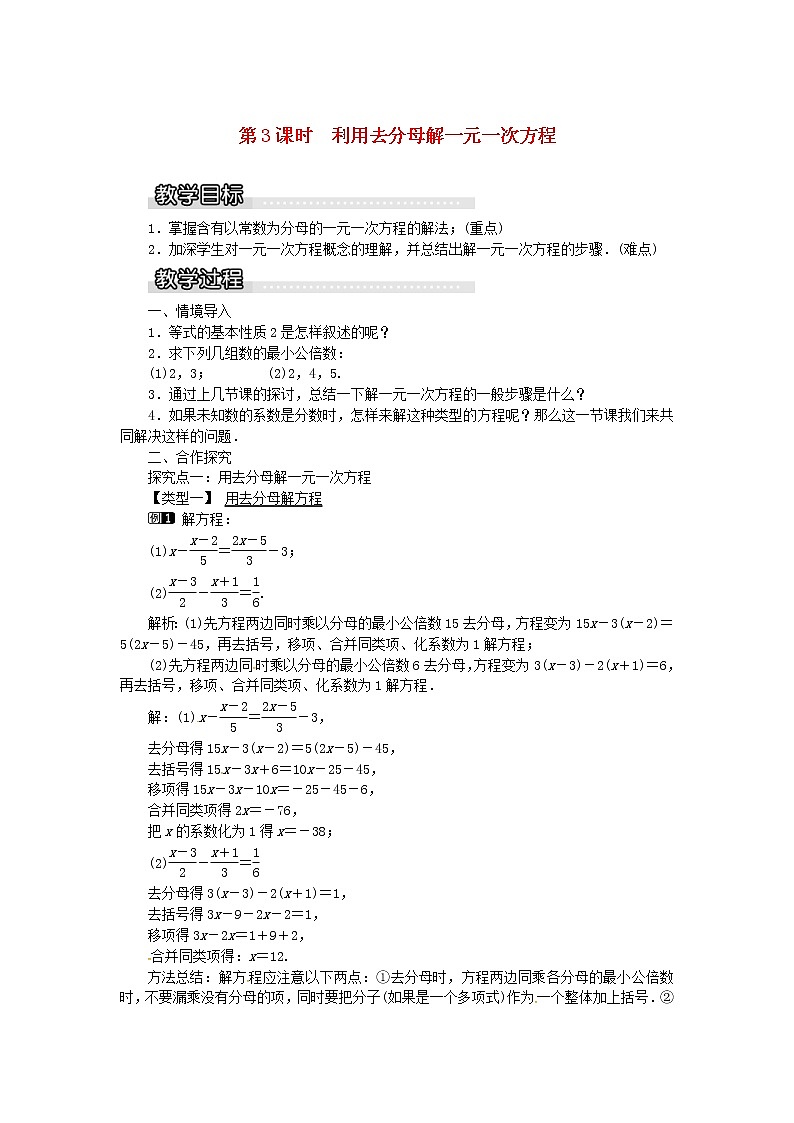 2020年湘教版七年级数学上册 3.3一元一次方程的解法第3课时利用去分母解一元一次方程 教案01