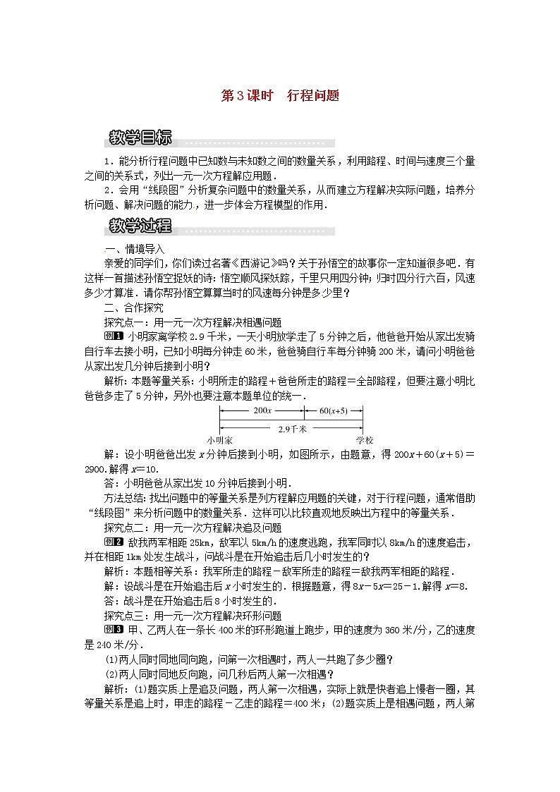 2020年湘教版七年级数学上册 3.4一元一次方程模型的应用第3课时行程问题 教案01