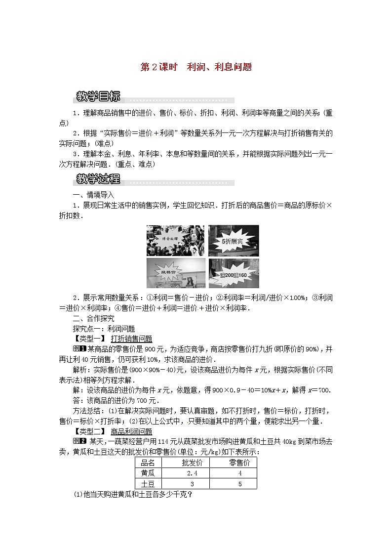 2020年湘教版七年级数学上册 3.4一元一次方程模型的应用第2课时利润利息问题 教案01