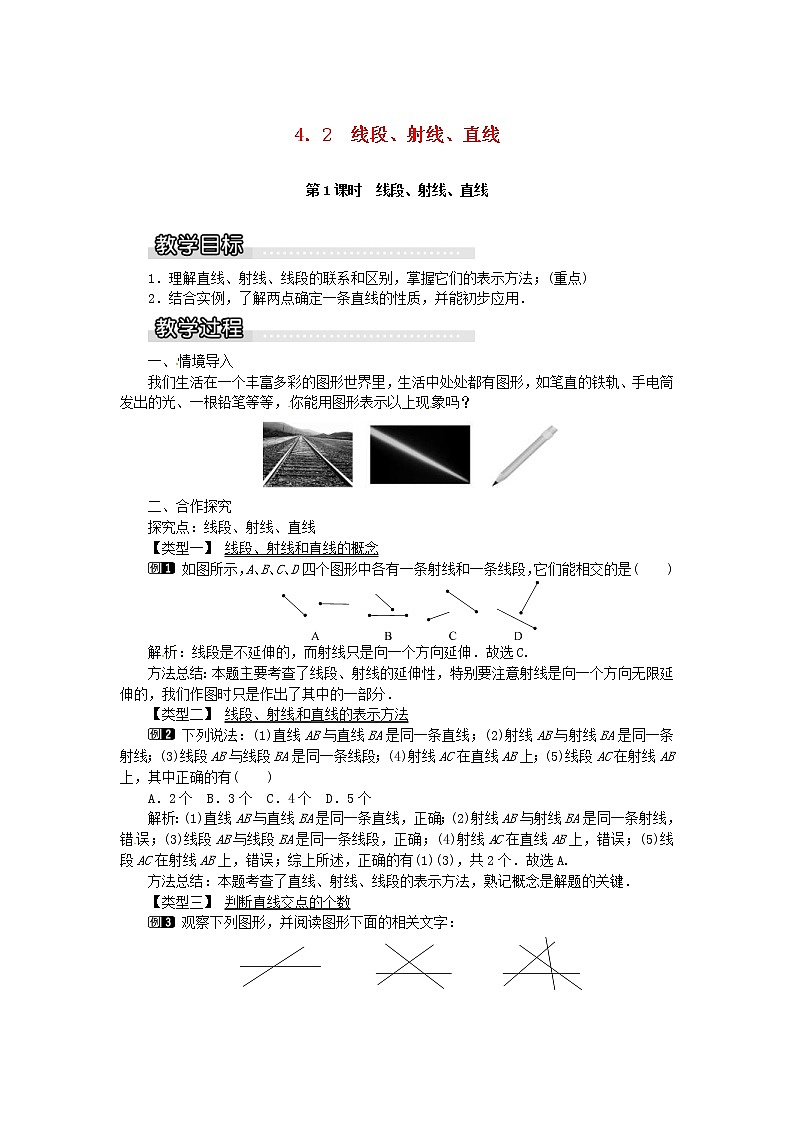 2020年湘教版七年级数学上册 4.2线段射线直线第1课时线段射线直线 教案第1页