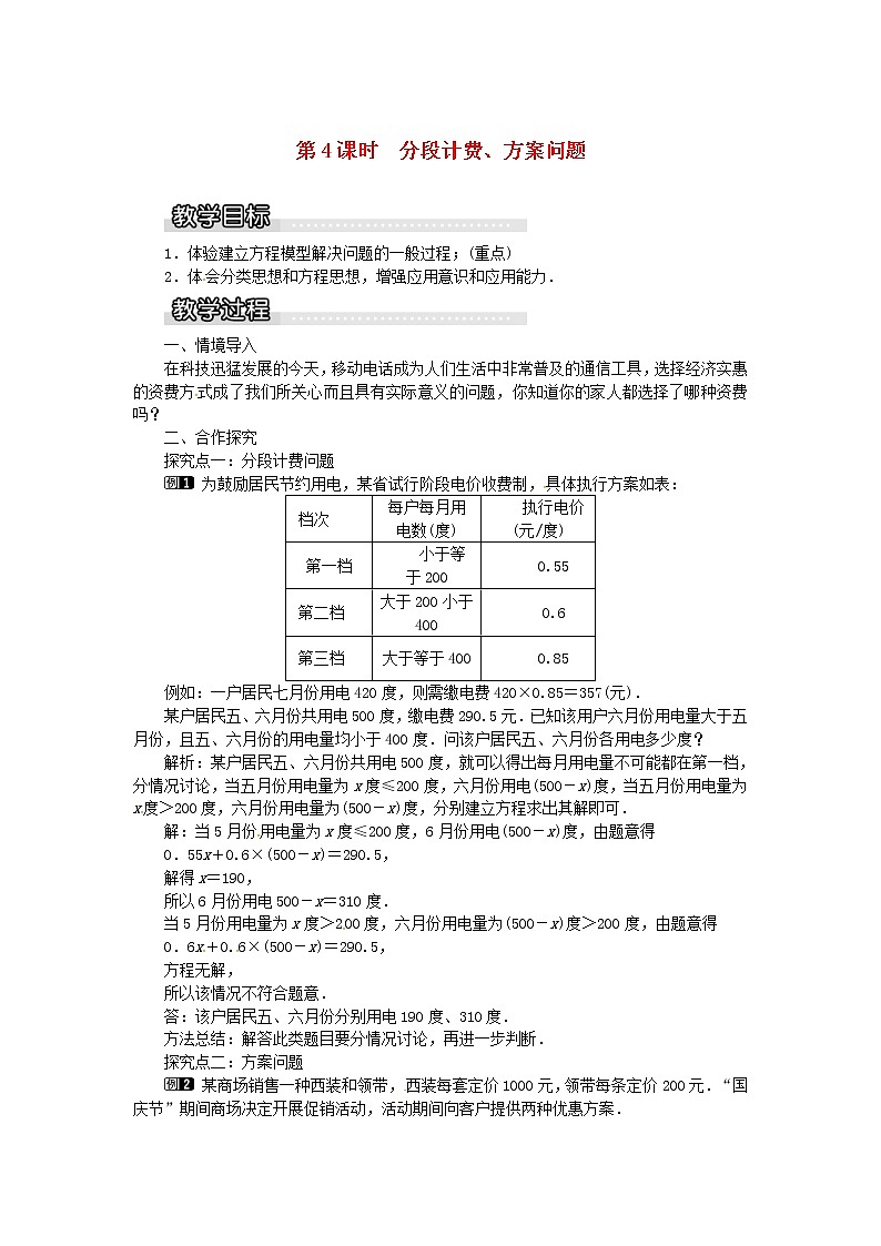 2020年湘教版七年级数学上册 3.4一元一次方程模型的应用第4课时分段计费方案问题 教案01