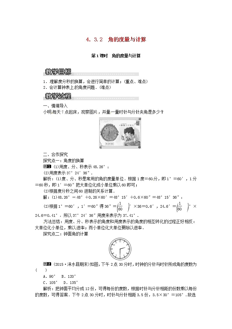 2020年湘教版七年级数学上册 4.3角4.3.2第1课时角的度量与计算 教案01