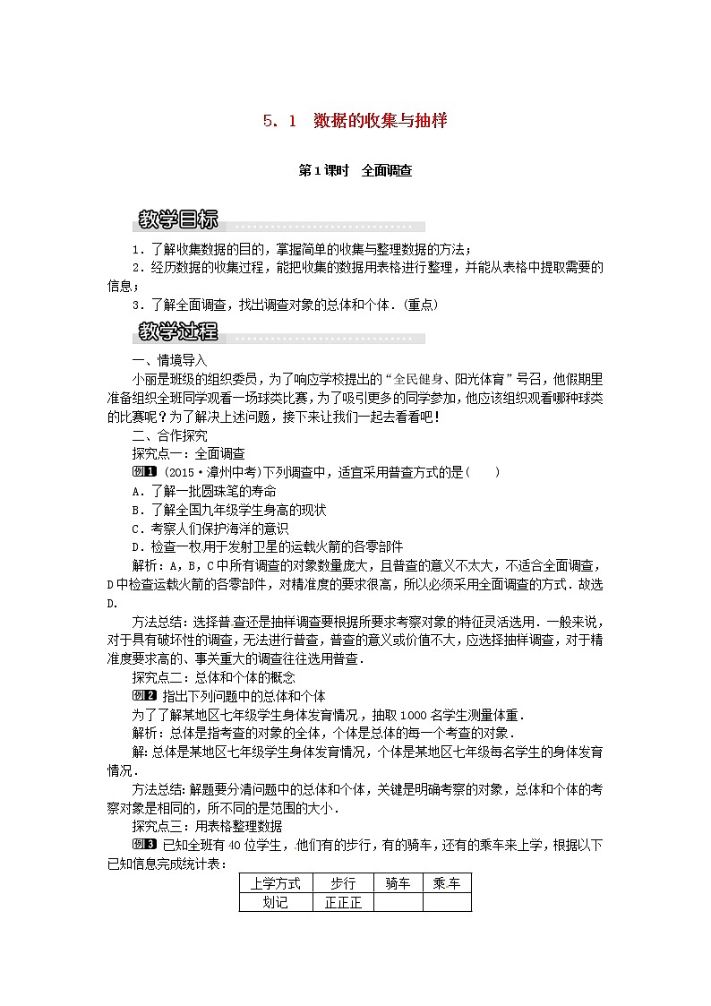 2020年湘教版七年级数学上册 5.1数据的收集与抽样第1课时全面调查 教案01