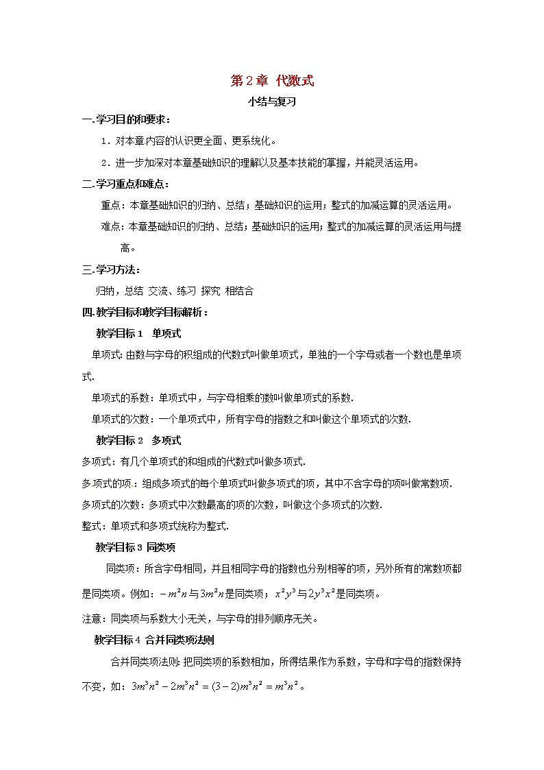 2020年湘教版七年级数学上册第2章 代数式 小结与复习 教案第1页
