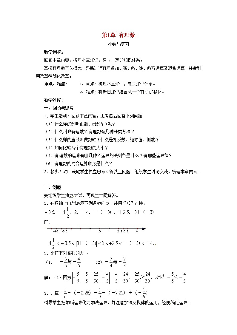 2020年湘教版七年级数学上册第1章 有理数 小结与复习 教案01