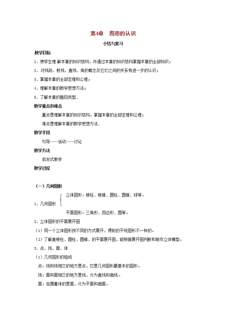 2020年湘教版七年级数学上册第4章 图形的认识 小结与复习 教案01