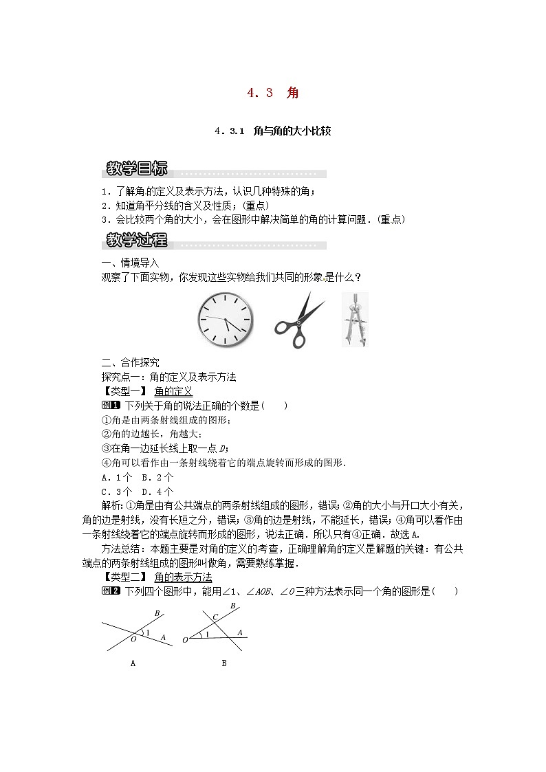 2020年湘教版七年级数学上册 4.3角4.3.1角与角的大小比较 教案01