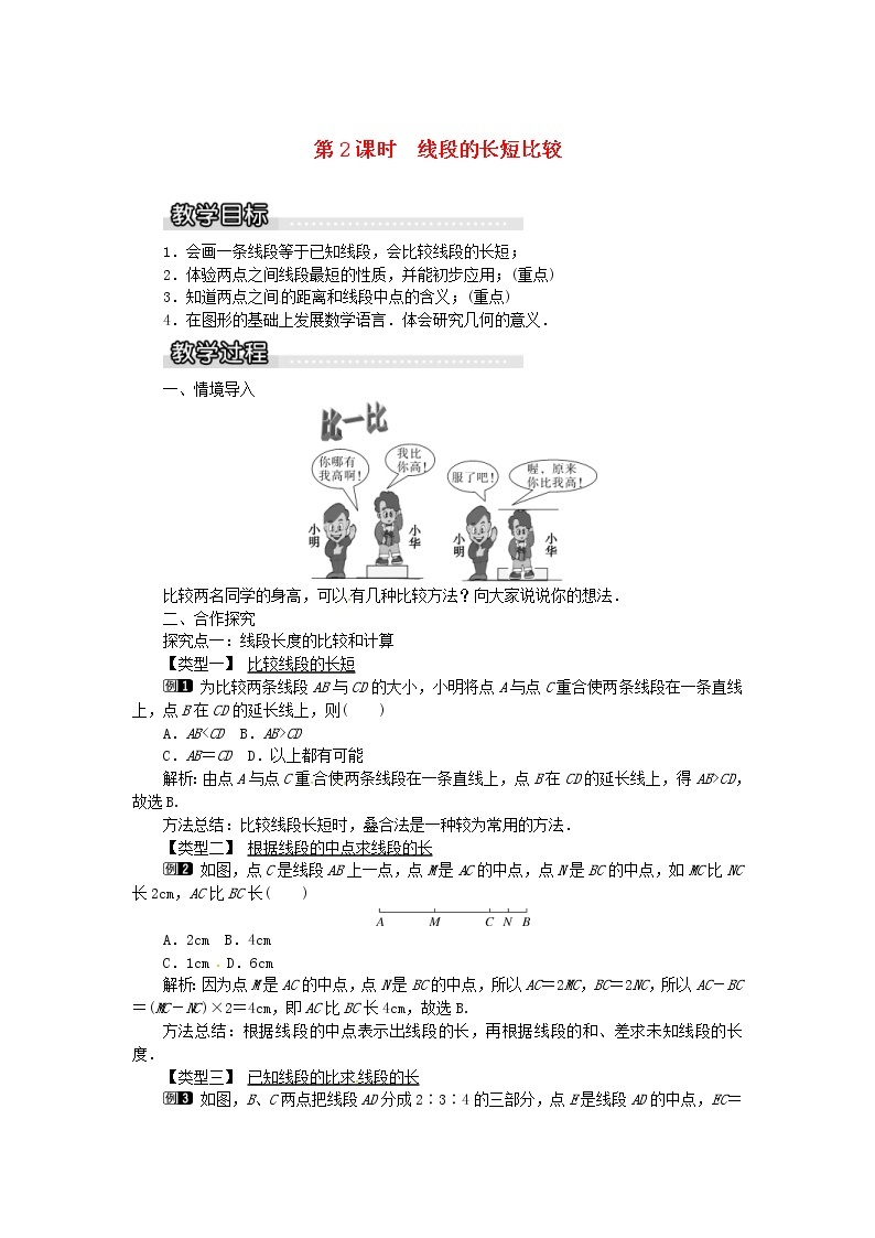 2020年湘教版七年级数学上册 4.2线段射线直线第2课时线段的长短比较 教案01