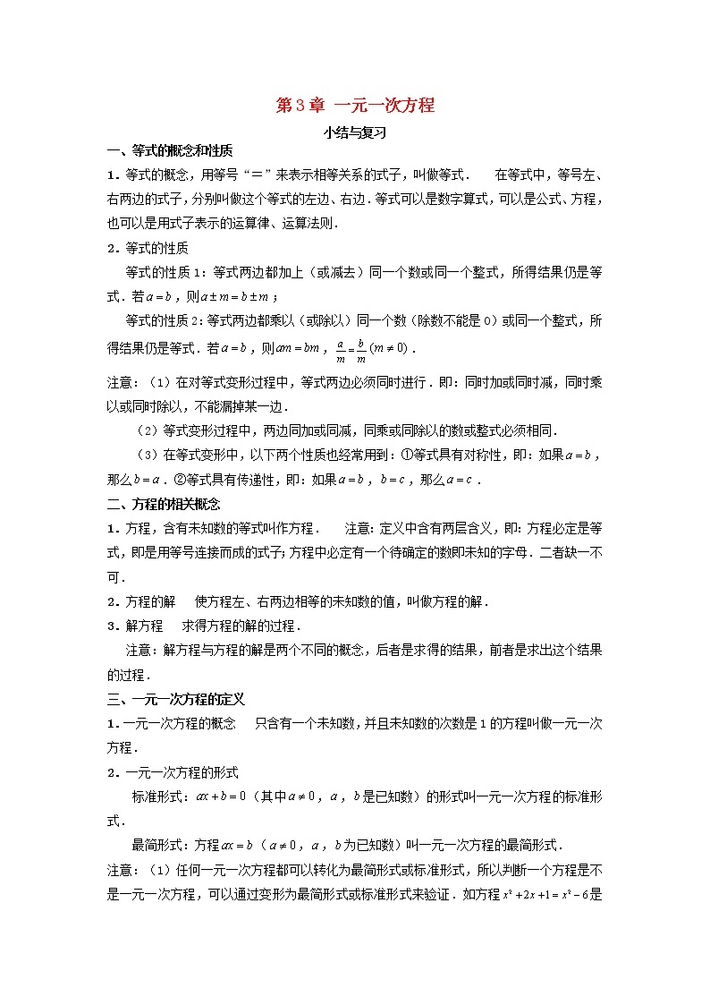 2020年湘教版七年级数学上册第3章 一元一次方程 小结与复习 教案01