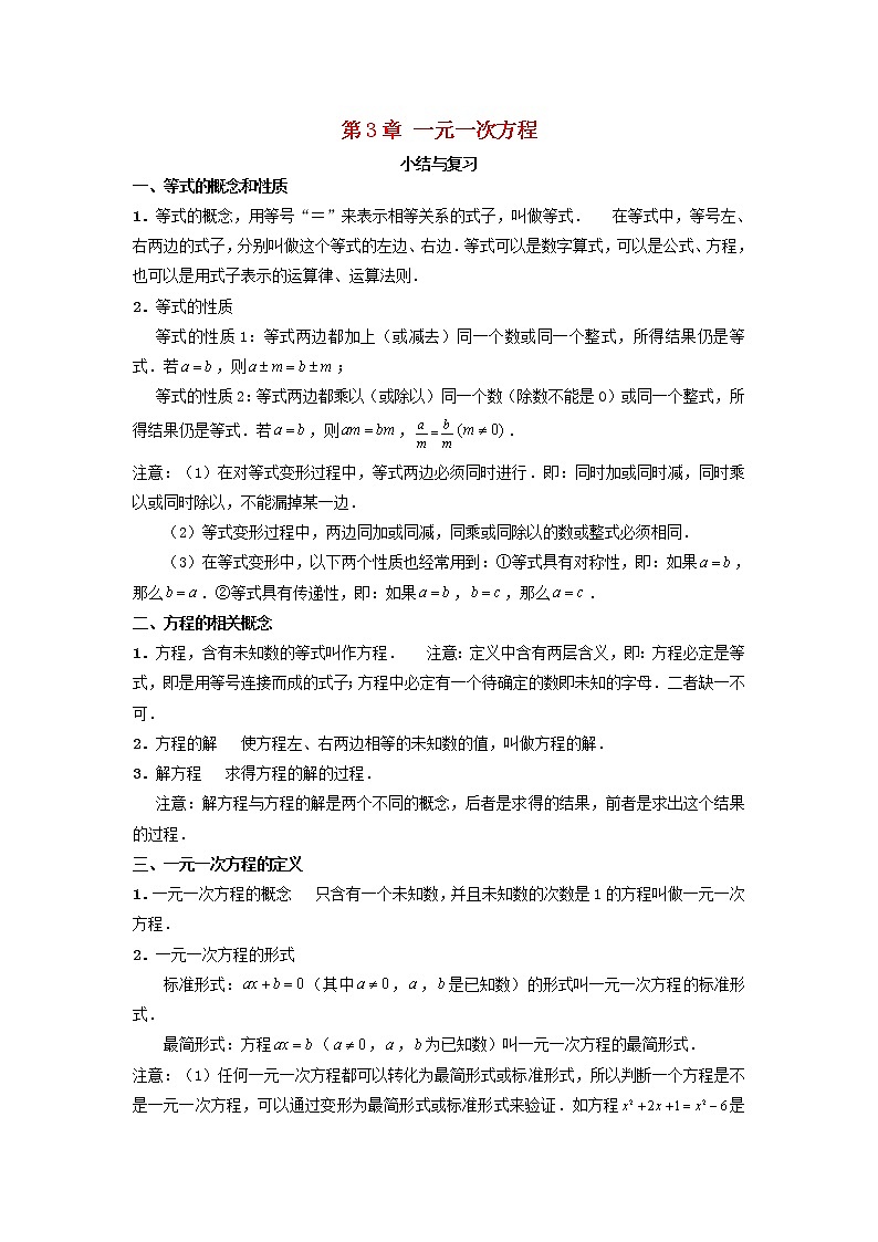 2020年湘教版七年级数学上册第3章 一元一次方程 小结与复习 教案第1页
