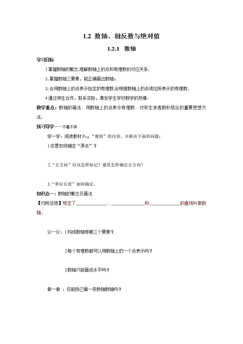 2020年湘教版七年级数学上册精品学案：1.2.1 数轴01