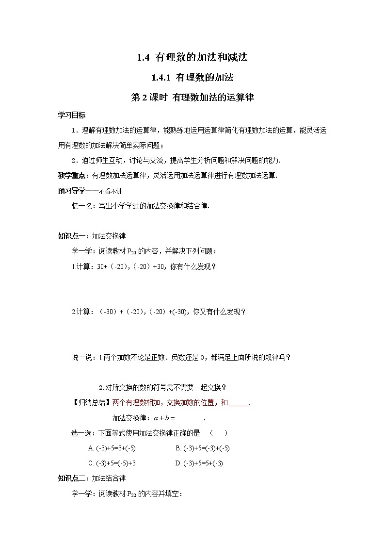 2020年湘教版七年级数学上册精品学案：1.4.1 第2课时 有理数加法的运算律第1页