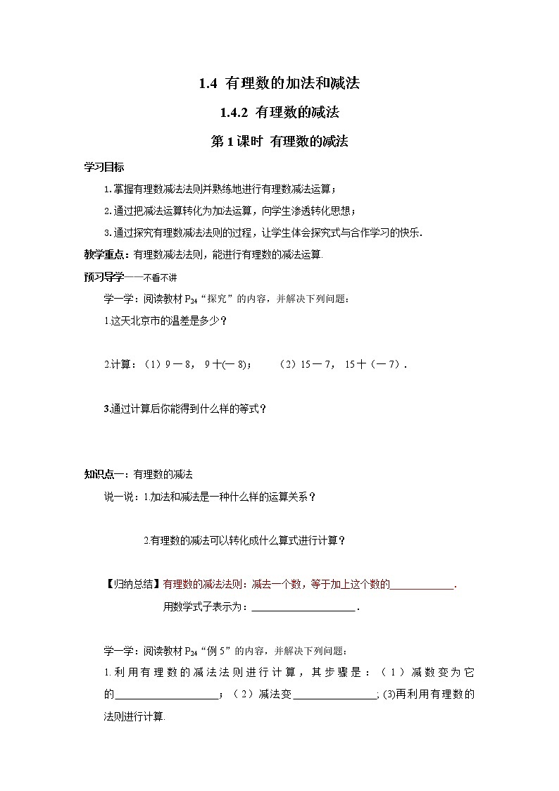2020年湘教版七年级数学上册精品学案：1.4.2 第1课时 有理数的减法01