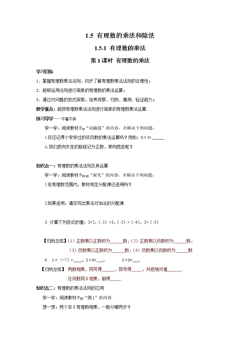 2020年湘教版七年级数学上册精品学案：1.5.1 第1课时 有理数的乘法01