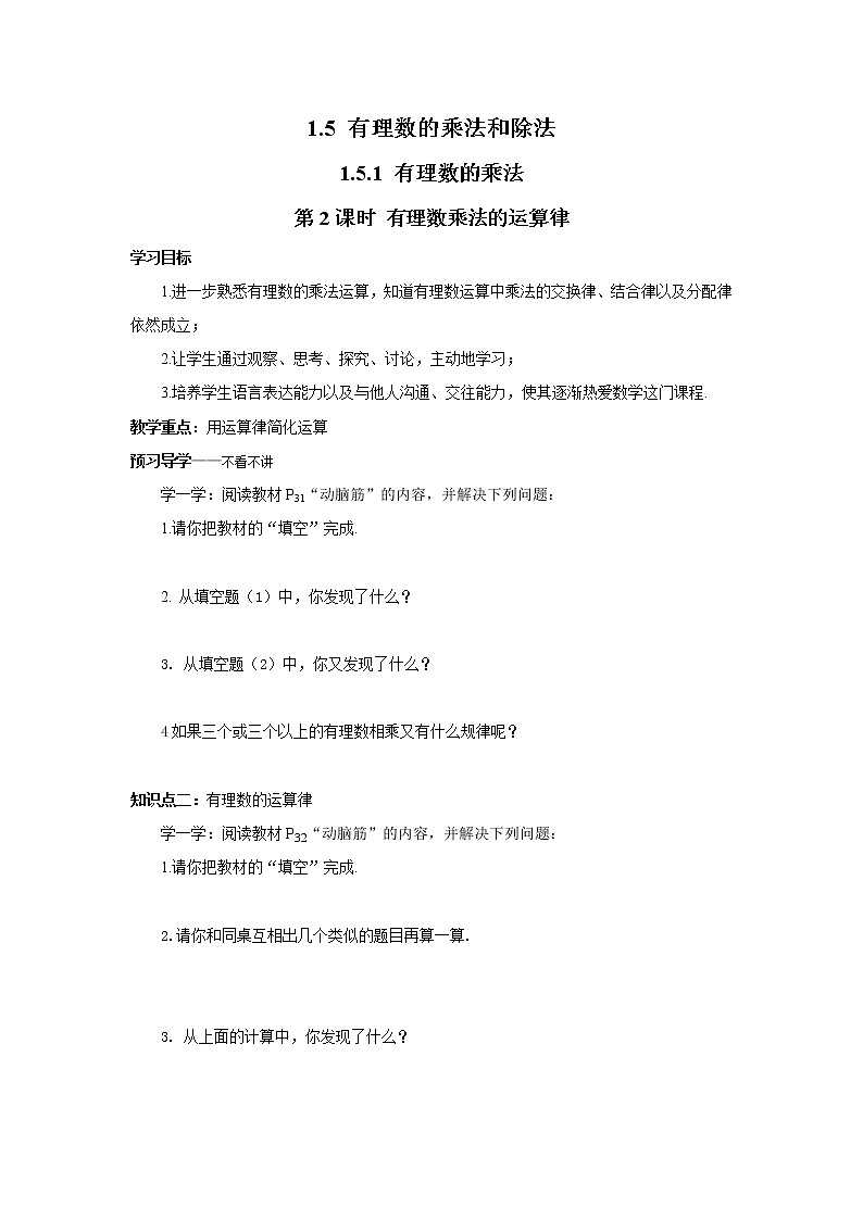 2020年湘教版七年级数学上册精品学案：1.5.1 第2课时 有理数乘法的运算律01