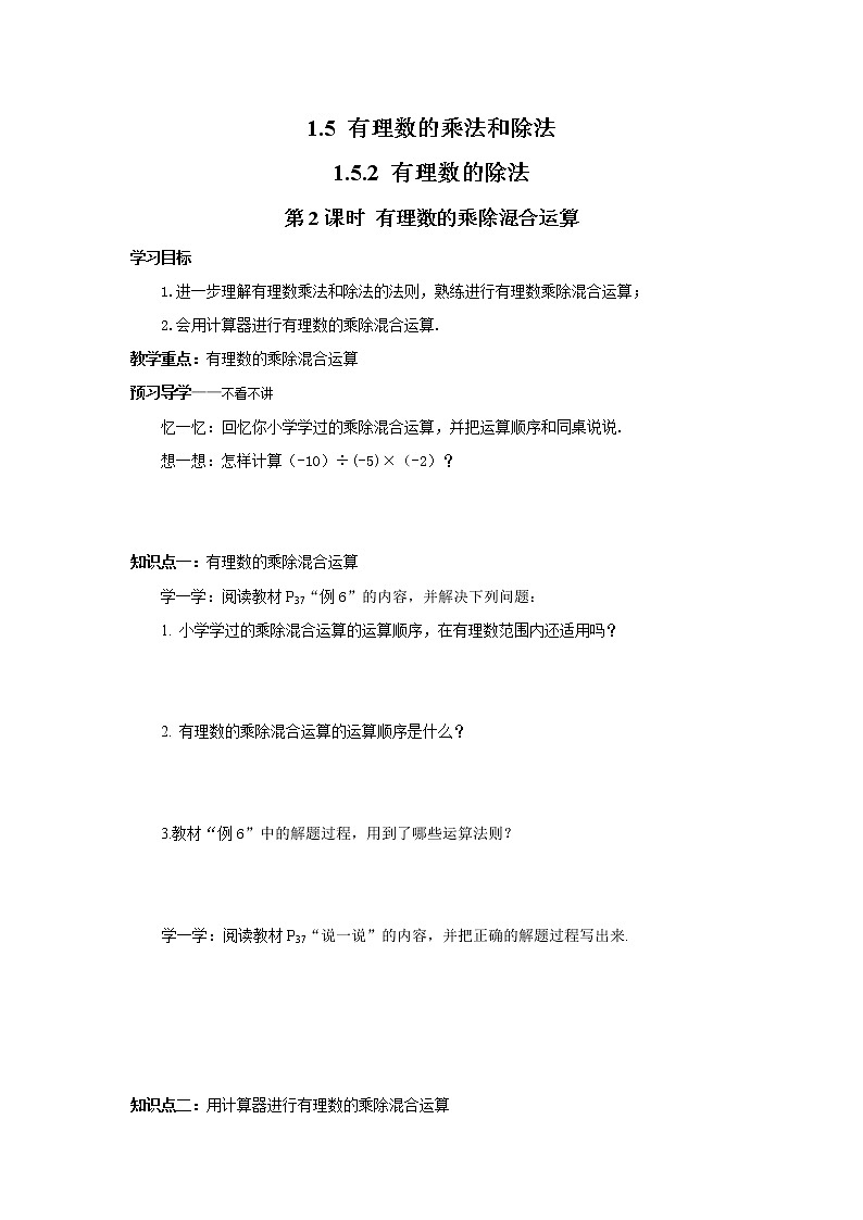 2020年湘教版七年级数学上册精品学案：1.5.2 第2课时 有理数的乘除混合运算01