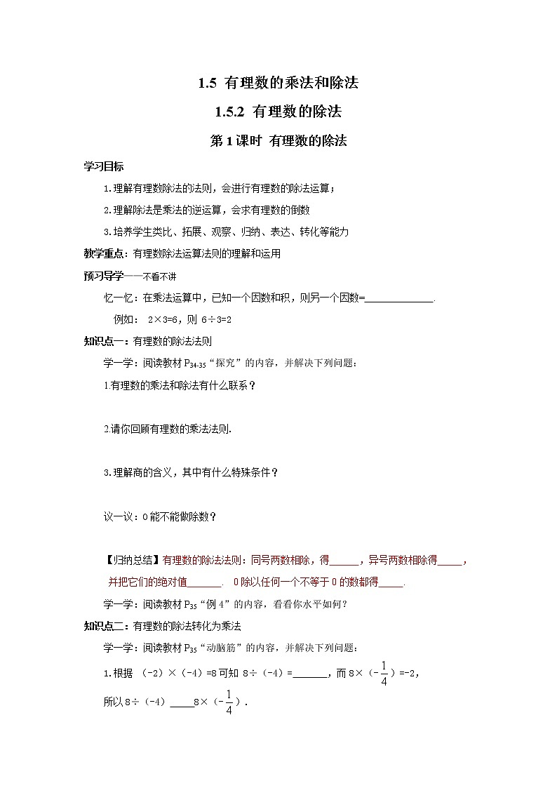 2020年湘教版七年级数学上册精品学案：1.5.2 第1课时 有理数的除法01