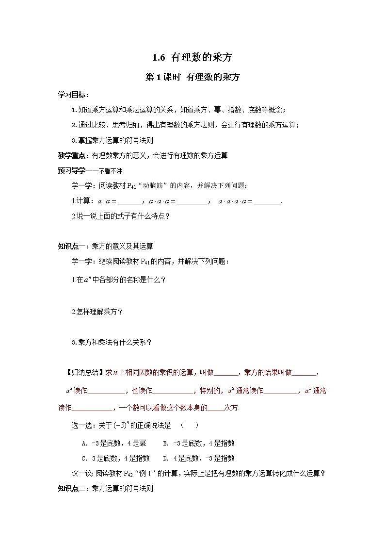 2020年湘教版七年级数学上册精品学案：1.6 第1课时 有理数的乘方01