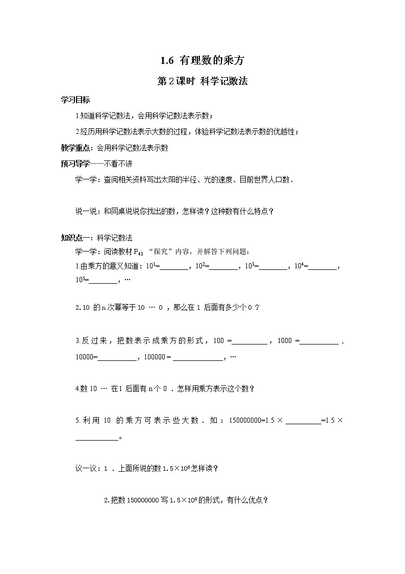 2020年湘教版七年级数学上册精品学案：1.6 第2课时 科学记数法01