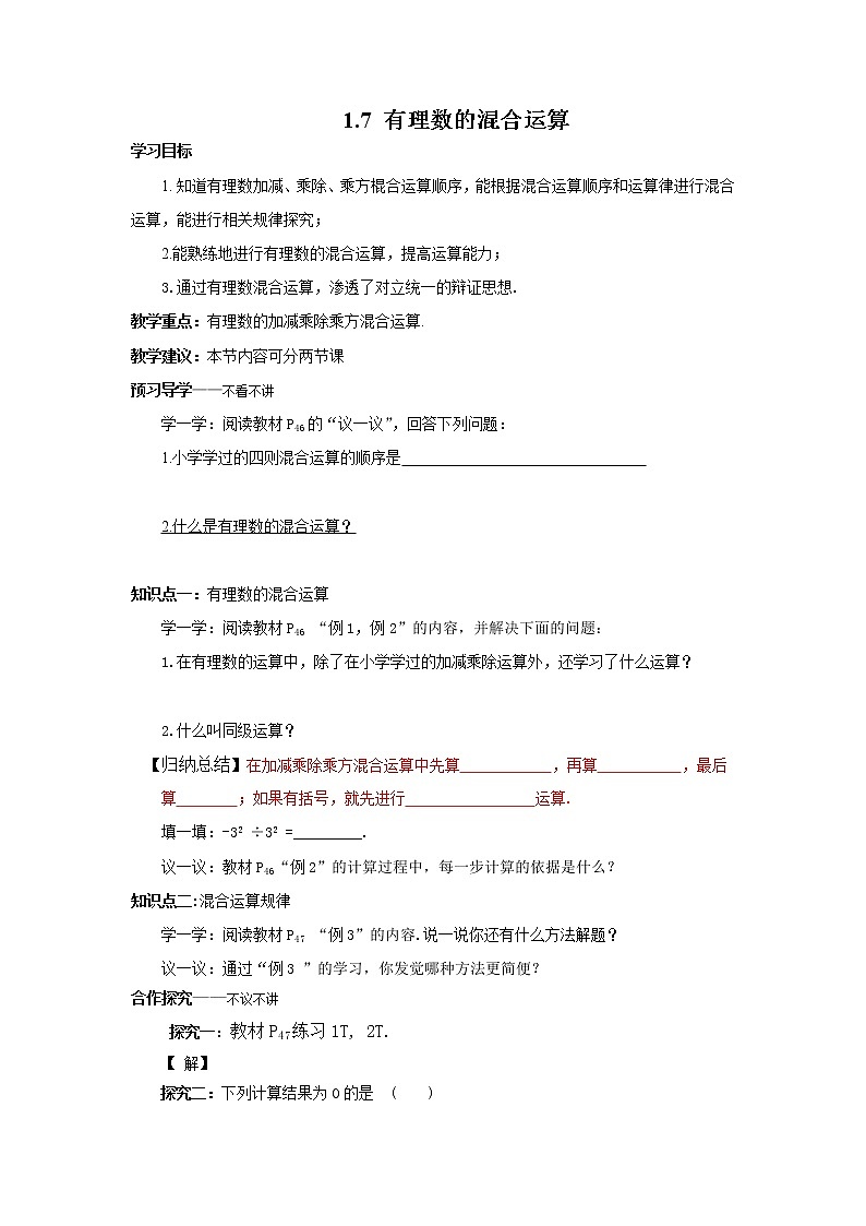 2020年湘教版七年级数学上册精品学案：1.7 有理数的混合运算01