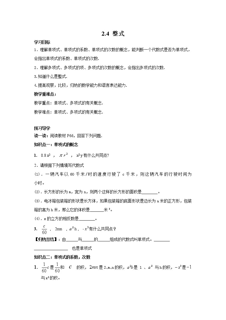 2020年湘教版七年级数学上册精品学案：2.4 整式01