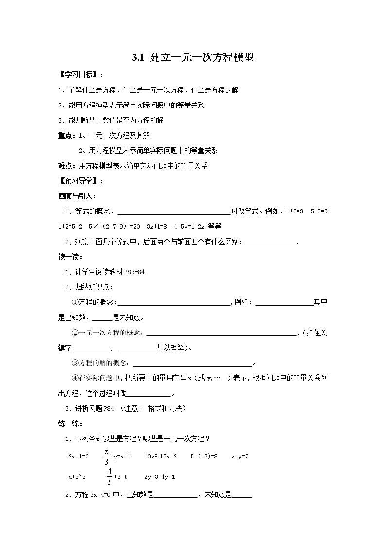 2020年湘教版七年级数学上册精品学案：3.1 建立一元一次方程模型01