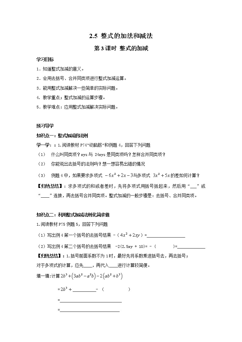 2020年湘教版七年级数学上册精品学案：2.5 第3课时 整式的加减01