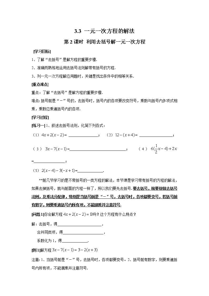 2020年湘教版七年级数学上册精品学案：3.3 第2课时 利用去括号解一元一次方程01