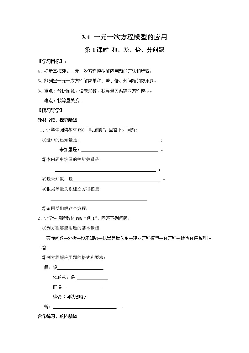 2020年湘教版七年级数学上册精品学案：3.4 第1课时 和、差、倍、分问题第1页