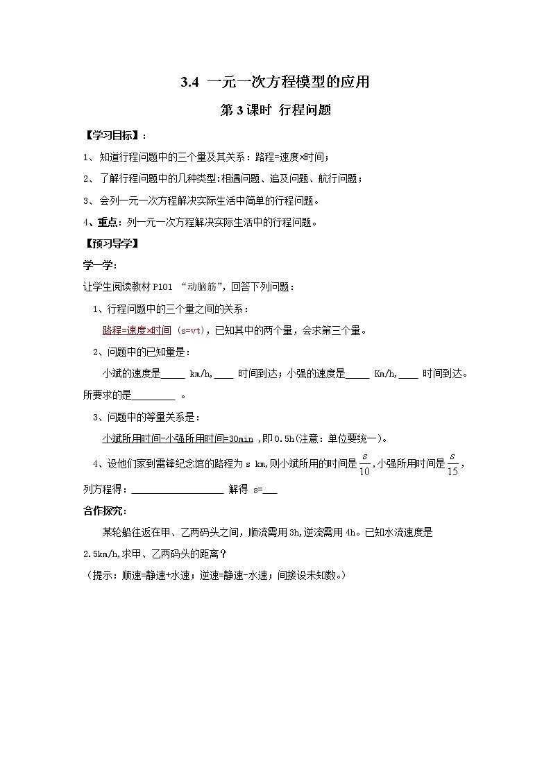 2020年湘教版七年级数学上册精品学案：3.4 第3课时 行程问题01