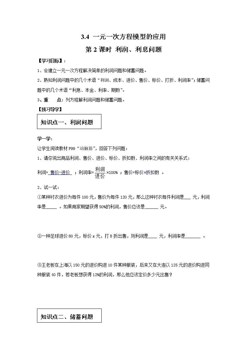2020年湘教版七年级数学上册精品学案：3.4 第2课时 利润、利息问题01