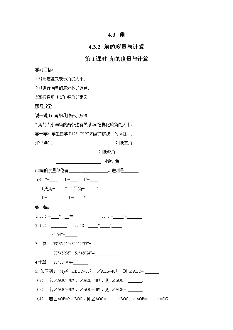 2020年湘教版七年级数学上册精品学案：4.3.2 第1课时 角的度量与计算01