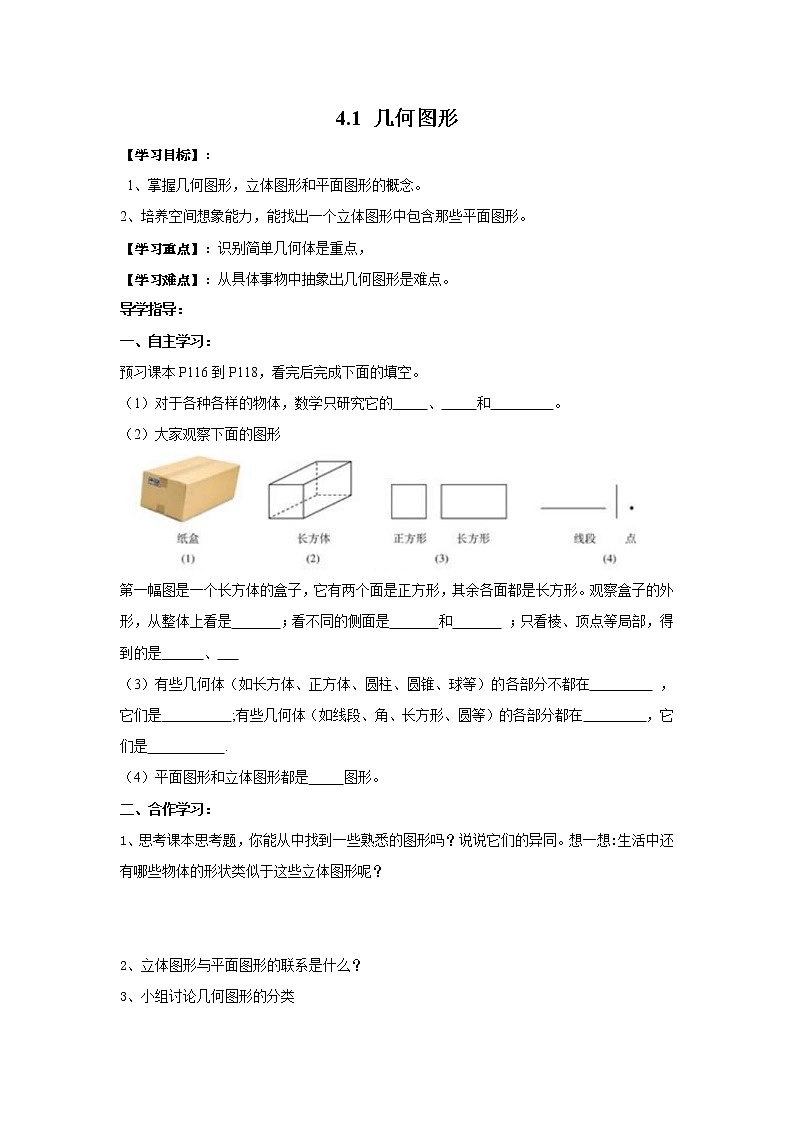 2020年湘教版七年级数学上册精品学案：4.1 几何图形01