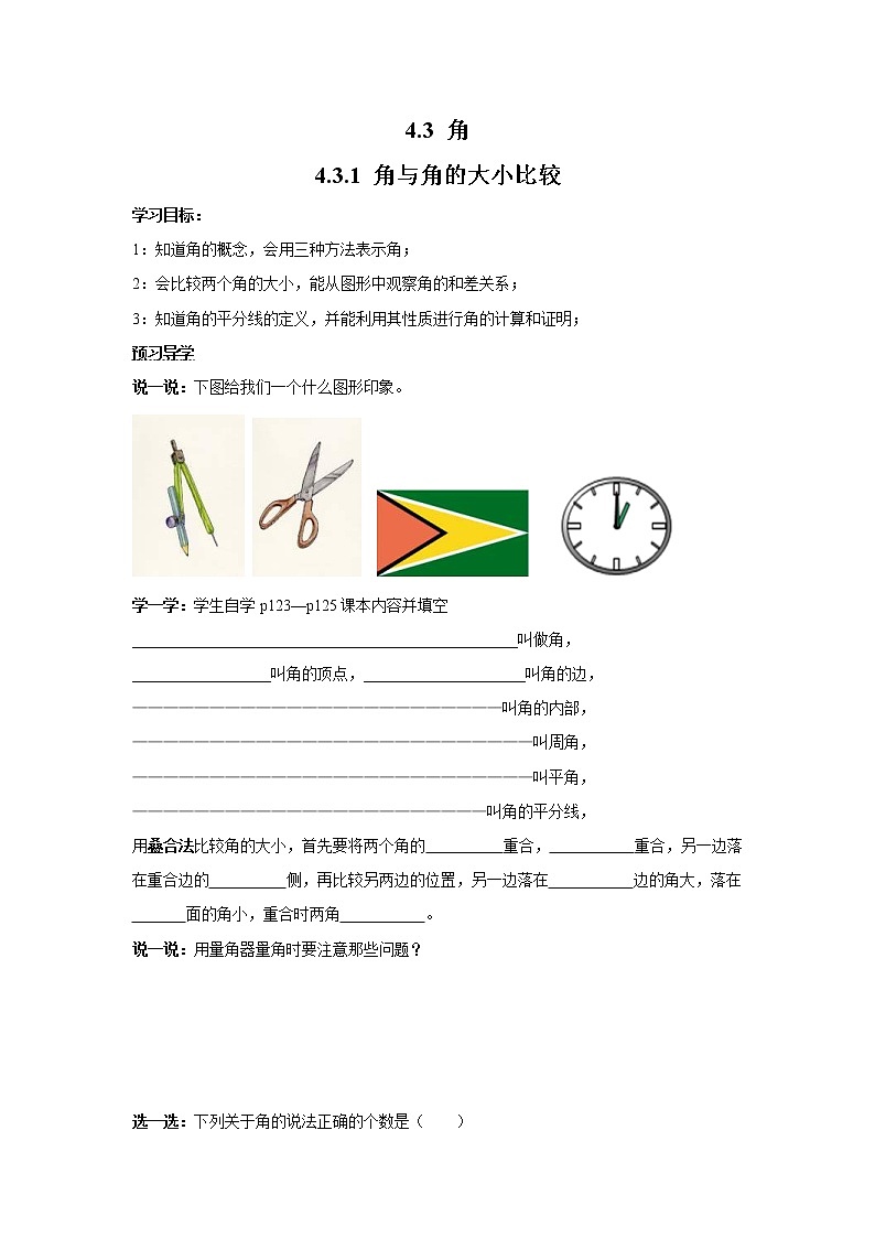 2020年湘教版七年级数学上册精品学案：4.3.1 角与角的大小比较01