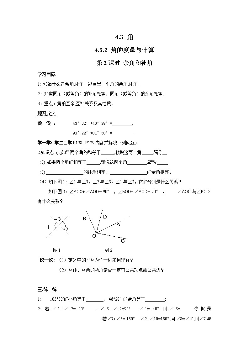 2020年湘教版七年级数学上册精品学案：4.3.2 第2课时 余角和补角第1页