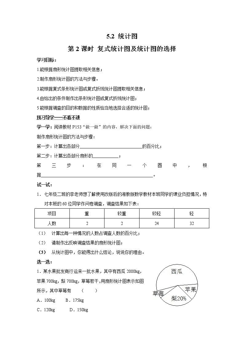 2020年湘教版七年级数学上册精品学案：5.2 第2课时 复式统计图及统计图的选择01