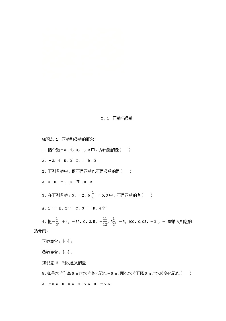 2020年苏科版七年级数学上册《2.1正数与负数》同步测试（含答案）01