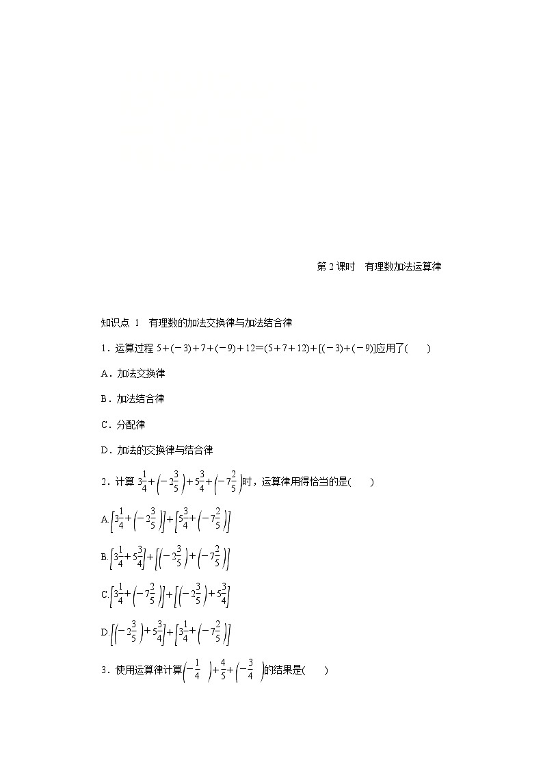 2020年苏科版七年级数学上册《2.5有理数的加法与减法》同步测试 第2课时　有理数加法运算律（含答案）01