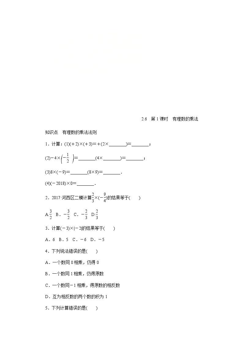 2020年苏科版七年级数学上册《2.6有理数的乘法与除法》同步测试 第1课时 有理数的乘法（含答案）01