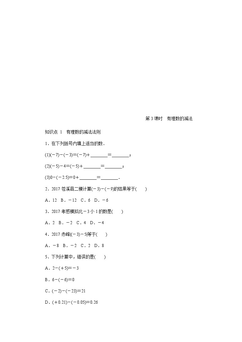 2020年苏科版七年级数学上册《2.5有理数的加法与减法》同步测试 第3课时 有理数的减法（含答案）01