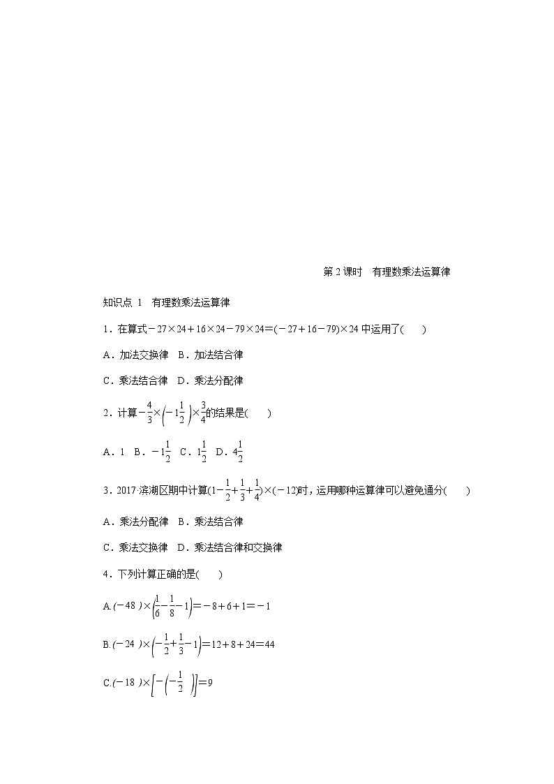 2020年苏科版七年级数学上册《2.6有理数的乘法与除法》同步测试 第2课时 有理数的乘法运算律（含答案）01
