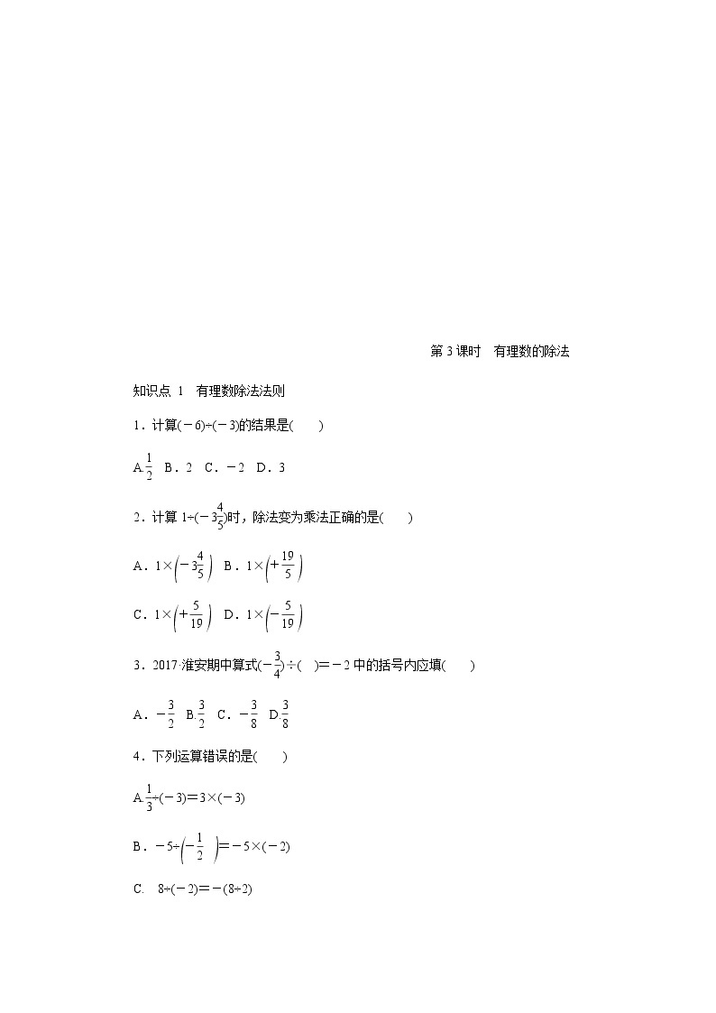 2020年苏科版七年级数学上册《2.6有理数的乘法与除法》同步测试 第3课时 有理数的除法（含答案）01