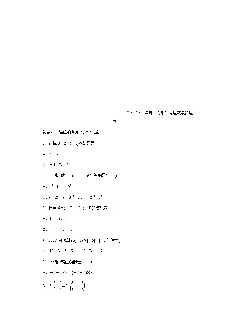 2020年苏科版七年级数学上册《2.8有理数的混合运算》同步测试 第1课时 简单的有理数混合运算（含答案）01