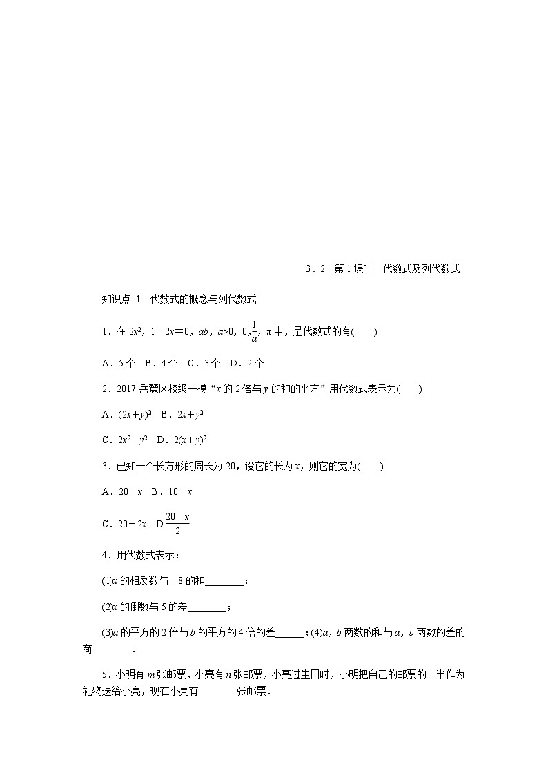 2020年苏科版七年级数学上册《3.2代数式》同步测试 第一课时（含答案）01