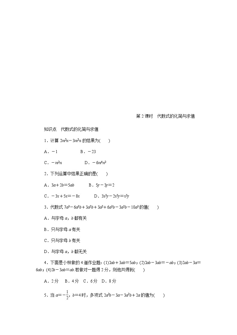 2020年苏科版七年级数学上册《3.4合并同类项》同步测试 第2课时 代数式的化简与求值（含答案）01