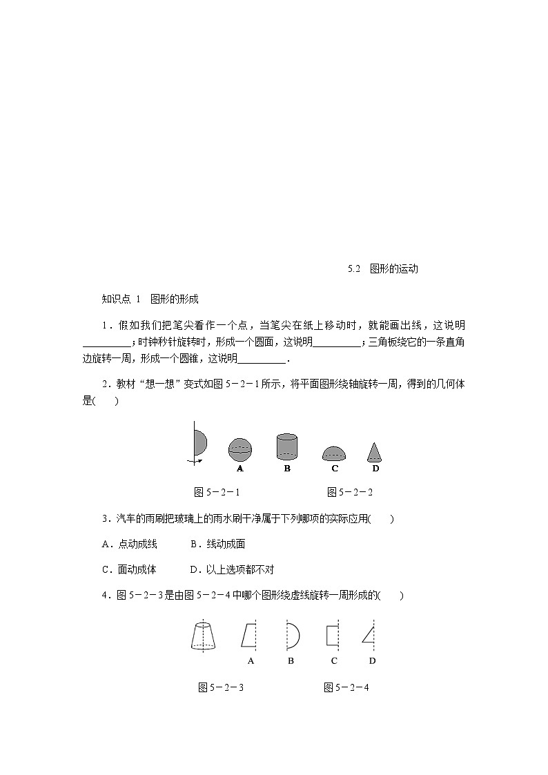 2020年苏科版七年级数学上册《5.2图形的运动》同步测试（含答案）01