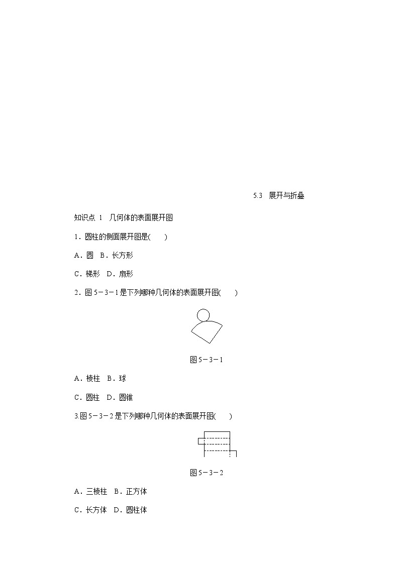2020年苏科版七年级数学上册《5.3展开与折叠》同步测试（含答案）01