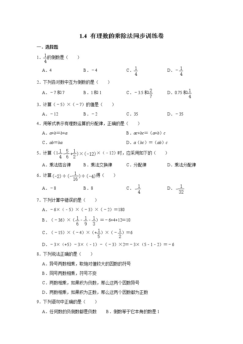 人教版2020年七年级上册：1.4 有理数的乘除法同步训练卷 （word版，含解析）01