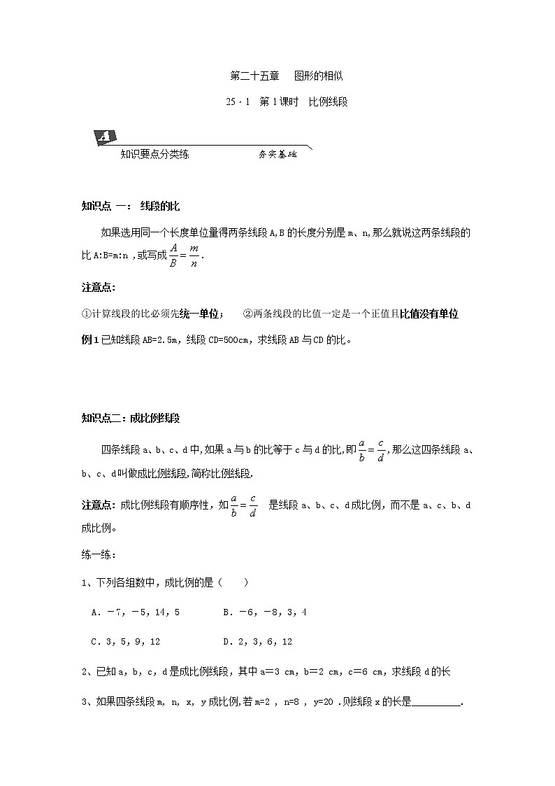 25.1第1课时　比例线段 学案01